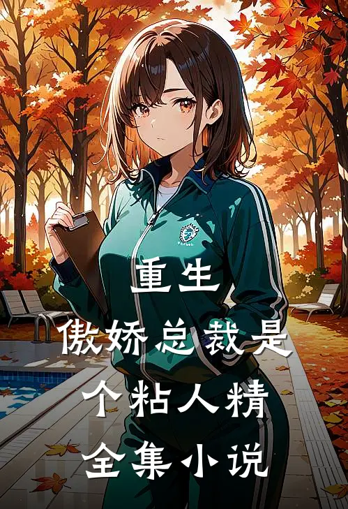 重生傲娇总裁是个粘人精全集