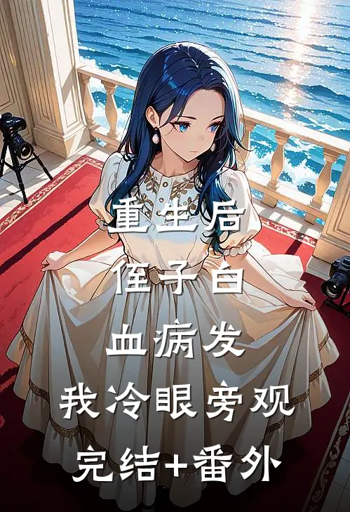 重生后，侄子白血病发，我冷眼旁观完结+番外