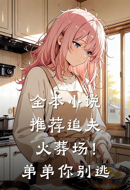 全本小说推荐追夫火葬场！弟弟你别逃