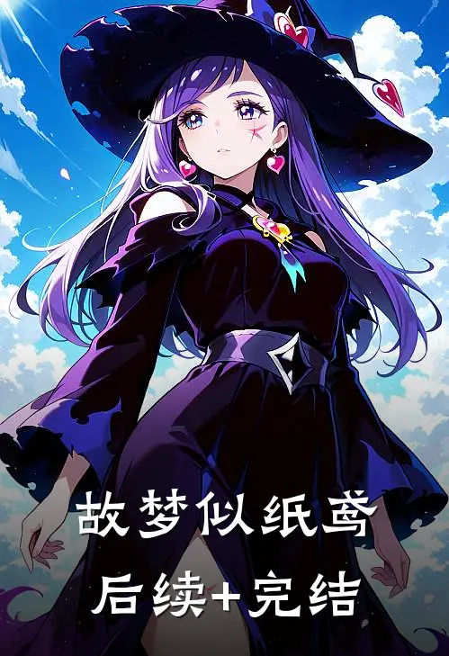 故梦似纸鸢后续+完结
