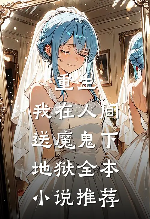 重生我在人间送魔鬼下地狱全本推荐阅读