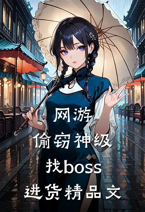 网游：偷窃神级，找boss进货精品文