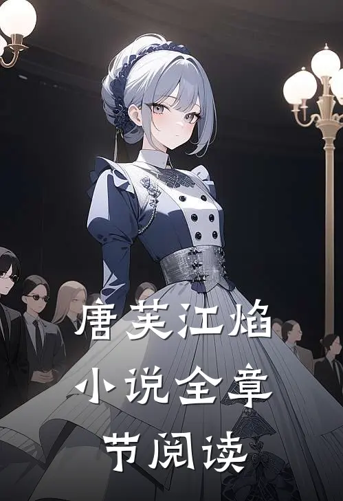 唐芙江焰小说全章节阅读