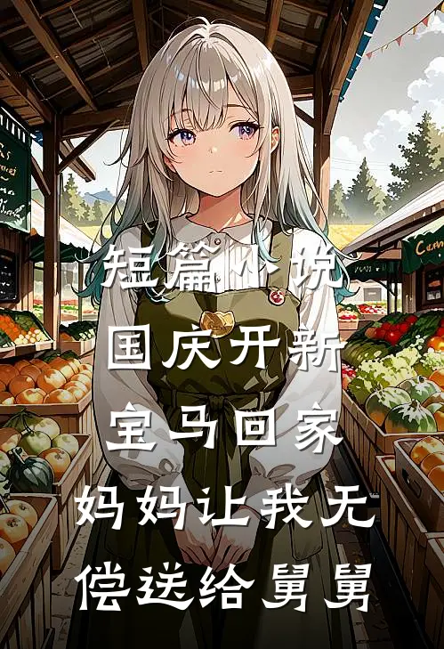 短篇小说国庆开新宝马回家，妈妈让我无偿送给舅舅