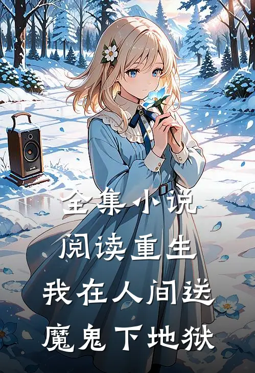全集小说阅读重生：我在人间送魔鬼下地狱