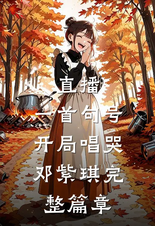 直播：一首句号，开局唱哭邓紫琪完整篇章