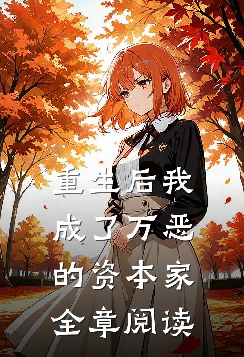 重生后我成了万恶的资本家全章阅读免费
