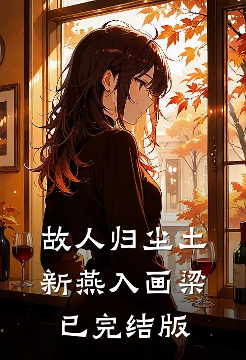 故人归尘土，新燕入画梁已完结版