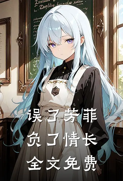 误了芳菲,负了情长全文免费阅读
