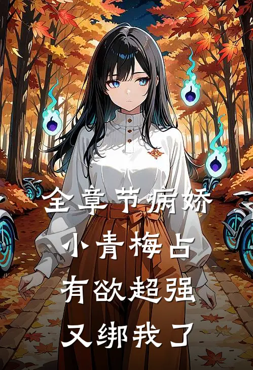 全章节病娇小青梅占有欲超强，又绑我了