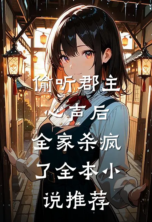 偷听郡主心声后,全家杀疯了全本推荐完结