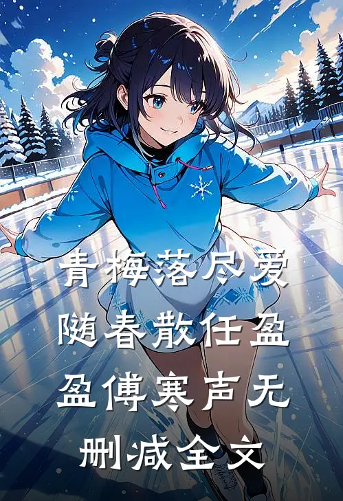 青梅落尽爱随春散任盈盈傅寒声无删减全文