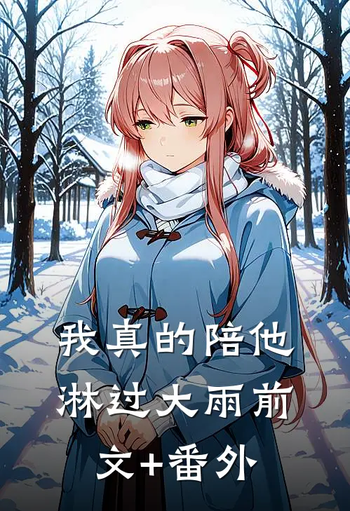 我真的陪他淋过大雨前文+番外