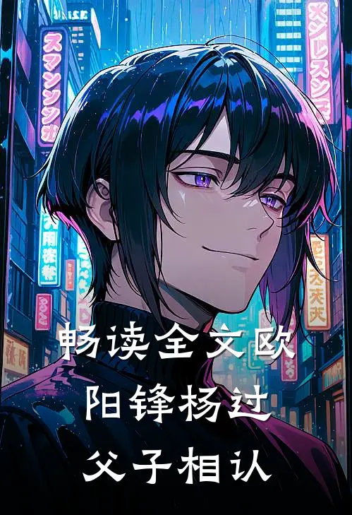 畅读全文欧阳锋杨过父子相认