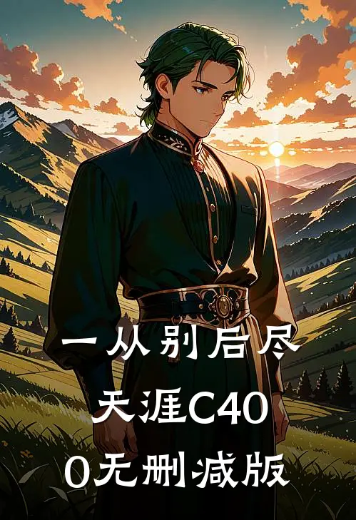 一从别后尽天涯C400无删减版