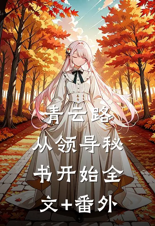 青云路：从领导秘书开始全文+番外