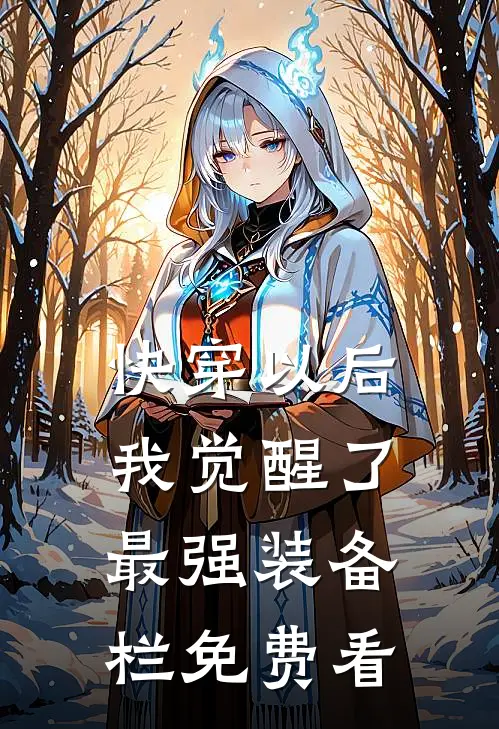 快穿以后，我觉醒了最强“装备栏”免费看