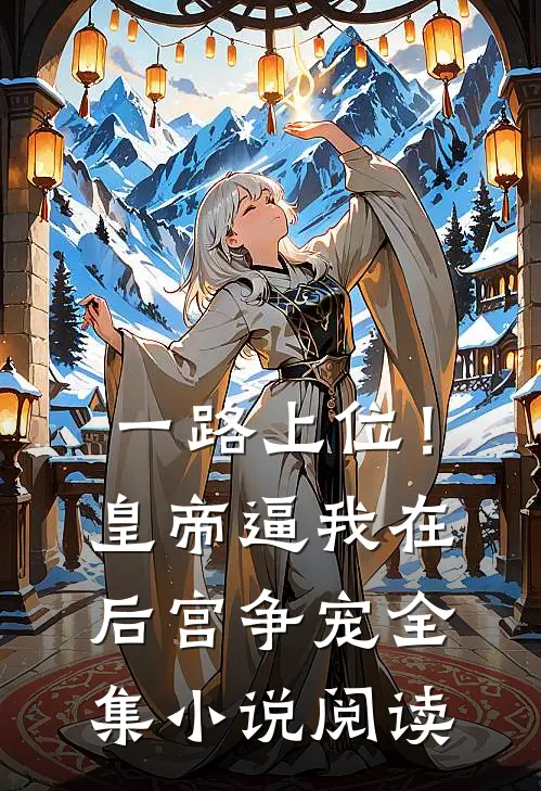 一路上位！皇帝逼我在后宫争宠全集小说阅读