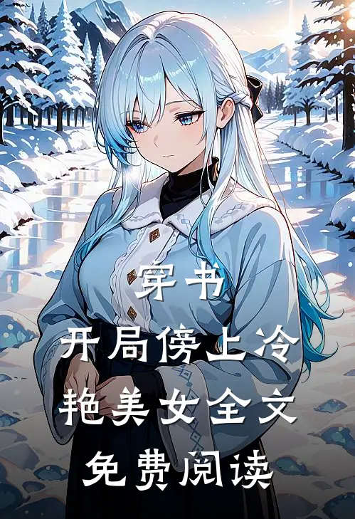 穿书：开局傍上冷艳美女全文免费阅读