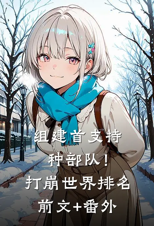 组建首支特种部队！打崩世界排名前文+番外