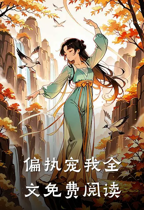 偏执宠我全文免费阅读