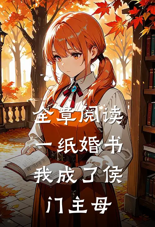 全章阅读一纸婚书,我成了侯门主母子