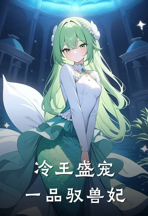 冷王盛宠,一品驭兽妃