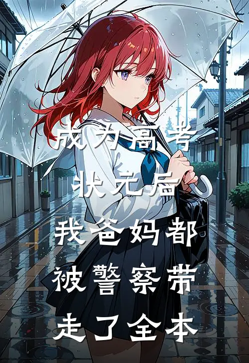 成为高考状元后，我爸妈都被警察带走了全本