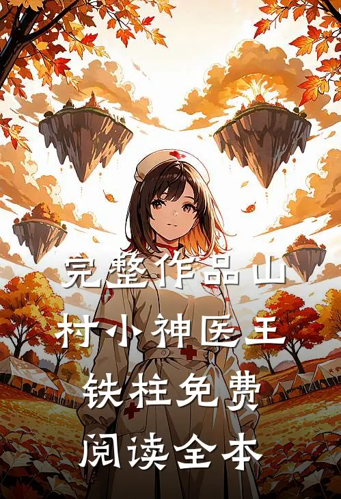 完整作品山村小神医王铁柱免费阅读全本