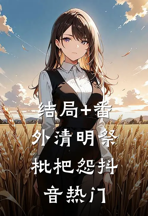 结局+番外清明祭，枇杷怨抖音热门