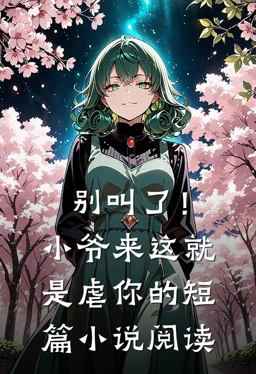别叫了！小爷来这就是虐你的短篇小说阅读