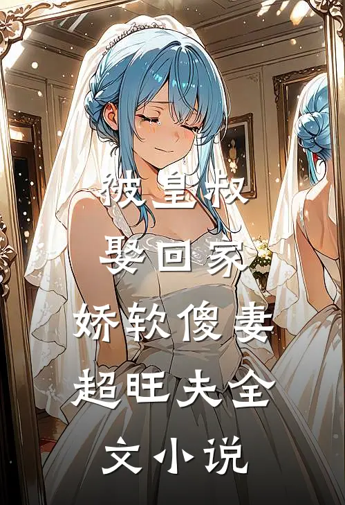 被皇叔娶回家,娇软傻妻超旺夫全文阅读
