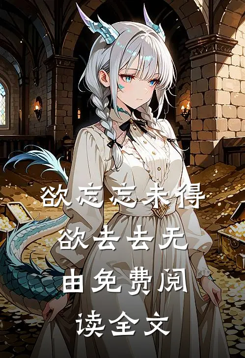 欲忘忘未得，欲去去无由免费阅读全文