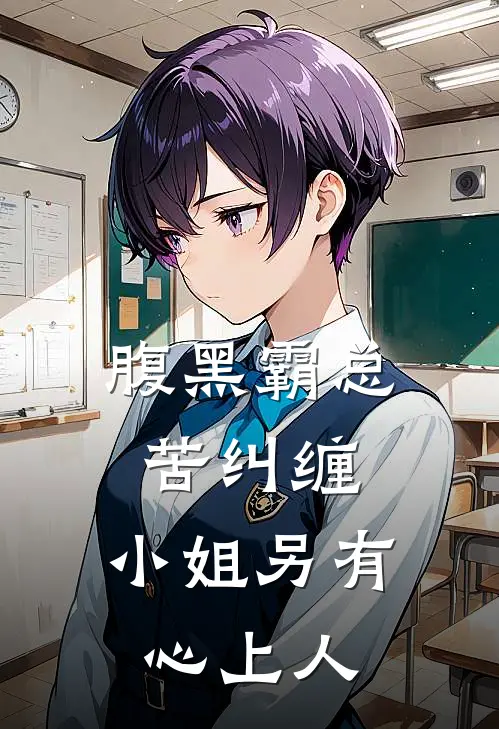 腹黑霸总苦纠缠，小姐另有心上人