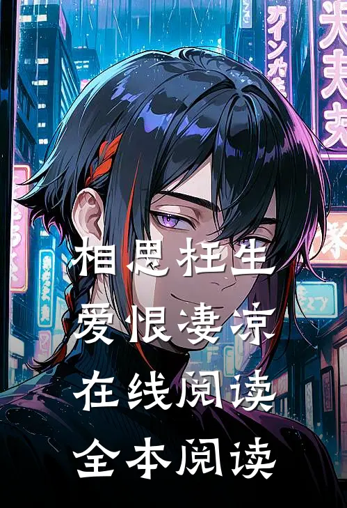 相思枉生，爱恨凄凉在线阅读全本阅读