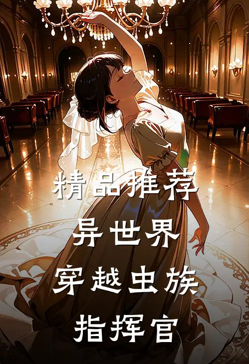 精品推荐异世界：穿越虫族指挥官