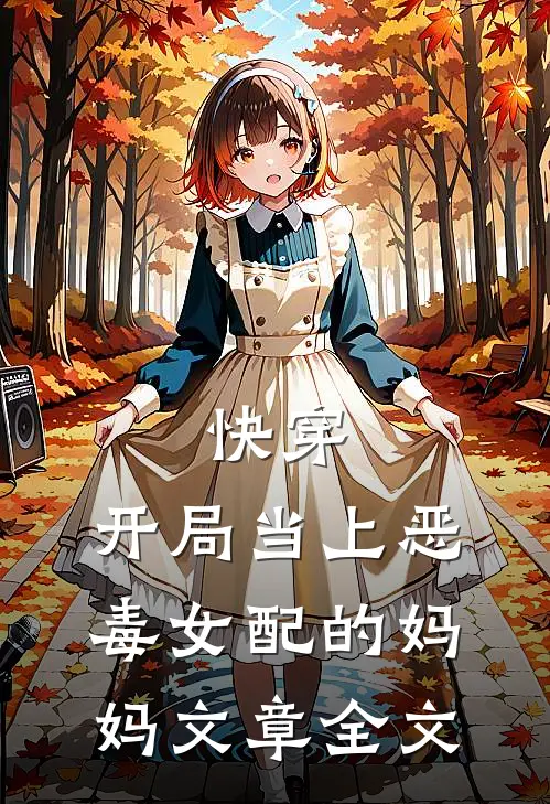 快穿：开局当上恶毒女配的妈妈文章全文