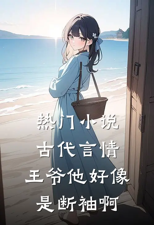 热门小说古代言情：王爷他好像是断袖啊