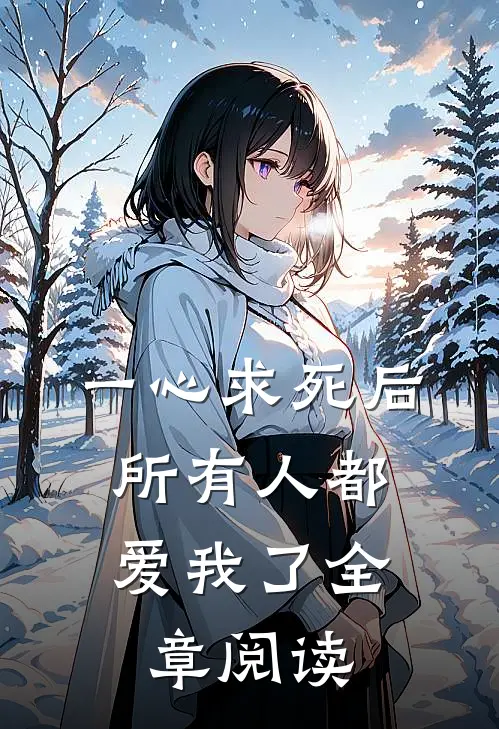 一心求死后，所有人都爱我了全章阅读