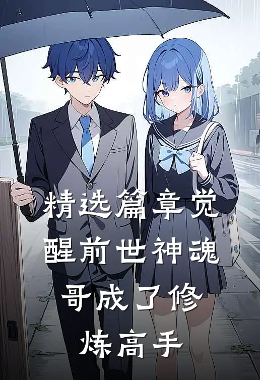 精选篇章觉醒前世神魂，哥成了修炼高手