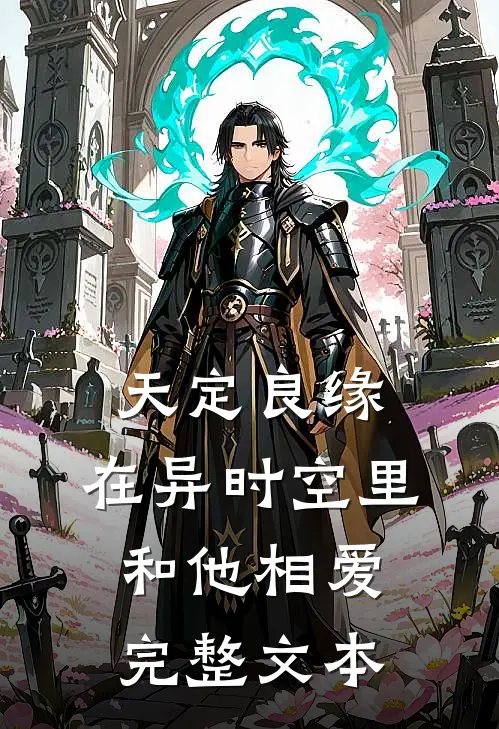 天定良缘：在异时空里和他相爱完整文本