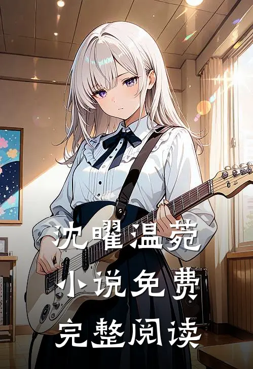 沈曜温菀小说免费完整阅读