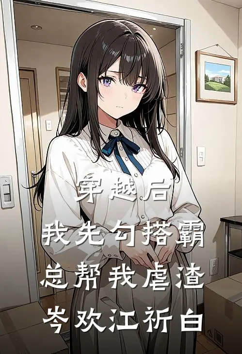 穿越后，我先勾搭霸总帮我虐渣岑欢江祈白