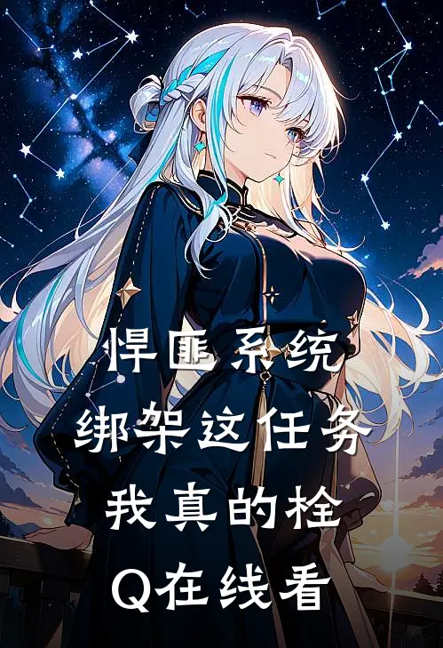 悍匪系统：绑架这任务我真的栓Q在线看