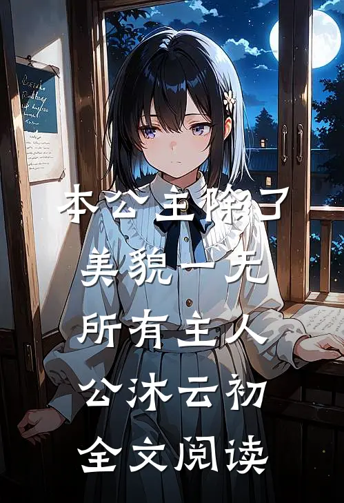 本公主除了美貌一无所有主人公沐云初全文阅读