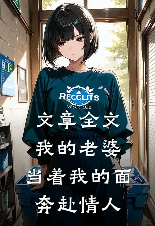 文章全文我的老婆，当着我的面奔赴情人