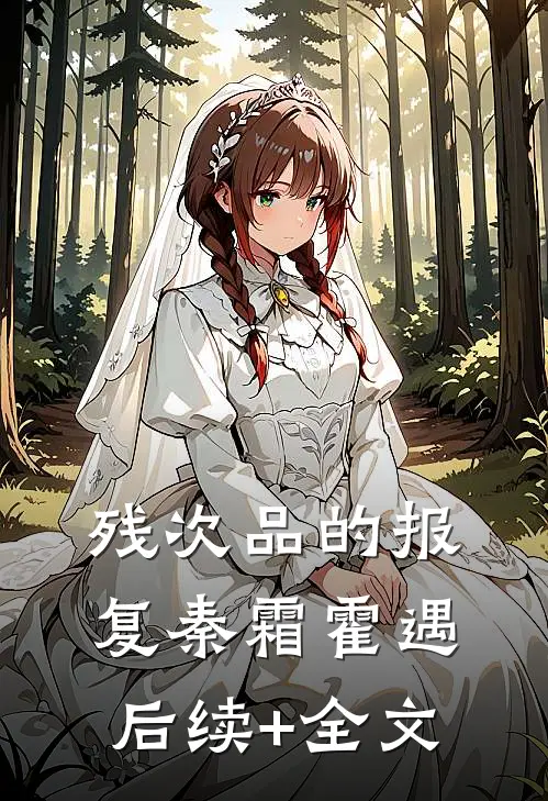残次品的报复秦霜霍遇后续+全文