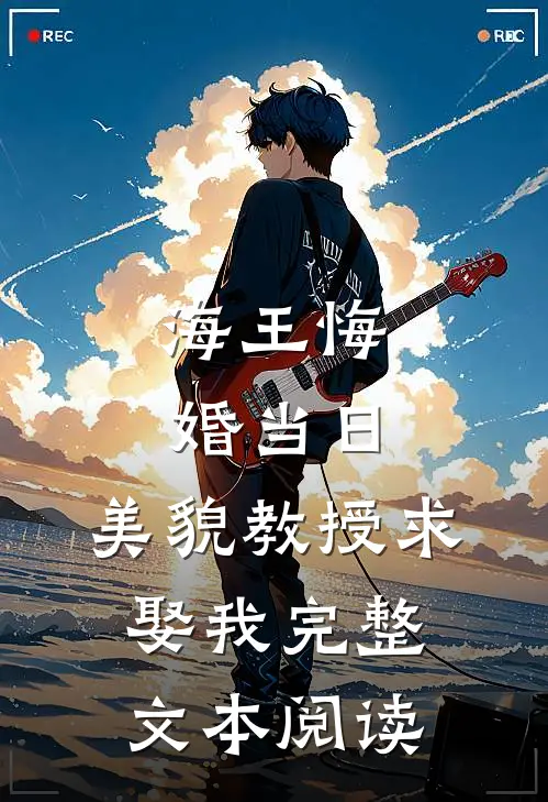 海王悔婚当日，美貌教授求娶我完整文本阅读