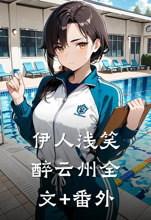 伊人浅笑醉云州全文+番外