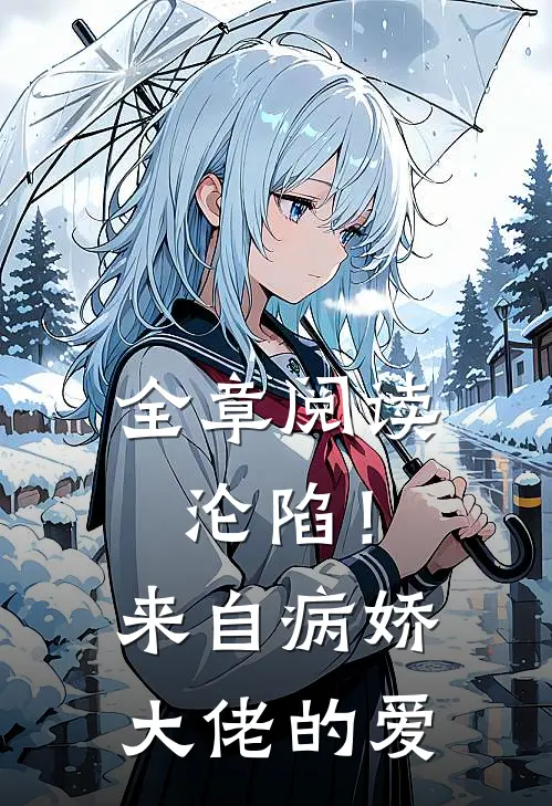 全章阅读沦陷！来自病娇大佬的爱